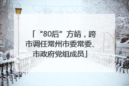 “80后”方靖，跨市调任常州市委常委、市政府党组成员