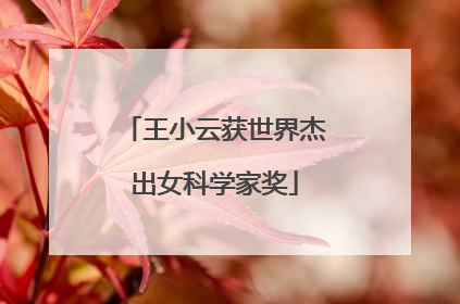 王小云获世界杰出女科学家奖