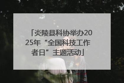 炎陵县科协举办2025年“全国科技工作者日”主题活动