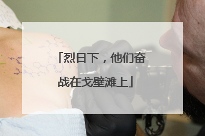 烈日下，他们奋战在戈壁滩上