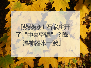 热热热！石家庄开了“中央空调”？降温神器来一波