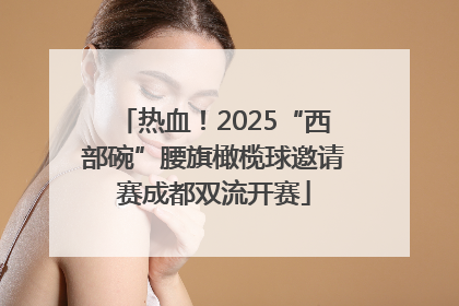 热血！2025“西部碗”腰旗橄榄球邀请赛成都双流开赛