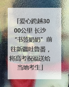 爱心跨越3000公里 长沙“书签奶奶”前往新疆吐鲁番，将高考祝福送给当地考生