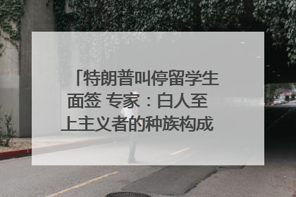特朗普叫停留学生面签 专家：白人至上主义者的种族构成忧虑｜封面头条