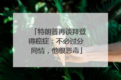 特朗普再谈拜登得癌症：不必过分同情，他很恶毒