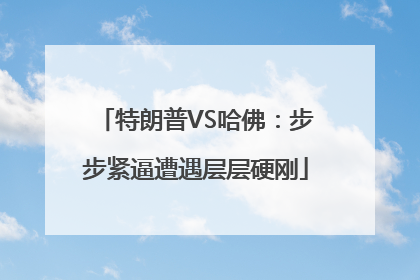 特朗普VS哈佛：步步紧逼遭遇层层硬刚