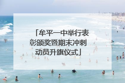 牟平一中举行表彰颁奖暨期末冲刺动员升旗仪式
