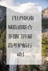 牡丹区南城街道联合多部门开展高考护航行动