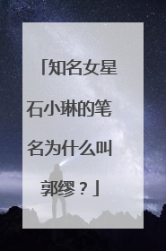 知名女星石小琳的笔名为什么叫郭缪？