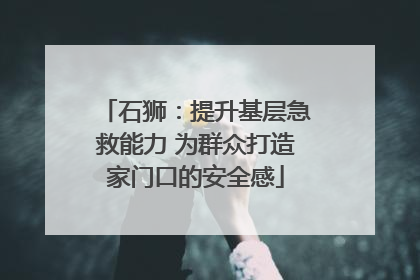 石狮：提升基层急救能力 为群众打造家门口的安全感