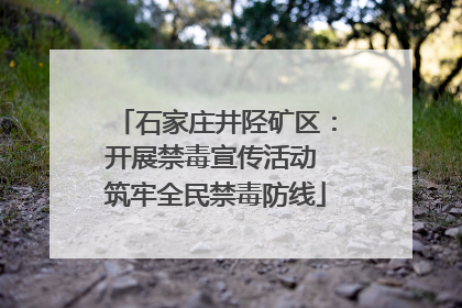 石家庄井陉矿区：开展禁毒宣传活动 筑牢全民禁毒防线