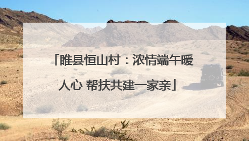 睢县恒山村：浓情端午暖人心 帮扶共建一家亲
