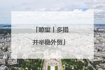 瞭望丨多措并举稳外贸