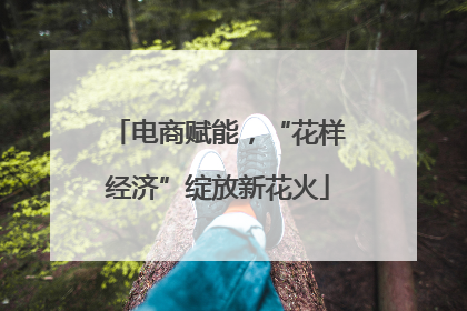 电商赋能，“花样经济”绽放新花火