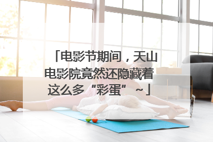 电影节期间，天山电影院竟然还隐藏着这么多“彩蛋”～