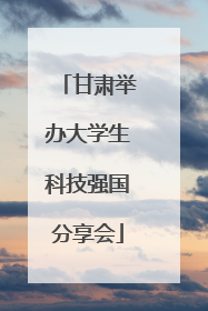 甘肃举办大学生科技强国分享会