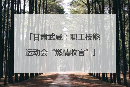甘肃武威：职工技能运动会“燃情收官”