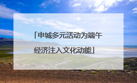 申城多元活动为端午经济注入文化动能