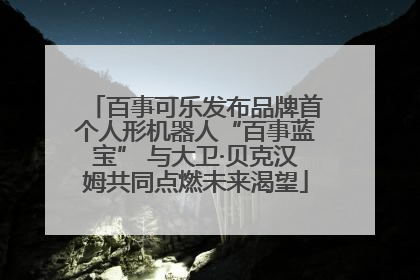 百事可乐发布品牌首个人形机器人“百事蓝宝” 与大卫·贝克汉姆共同点燃未来渴望