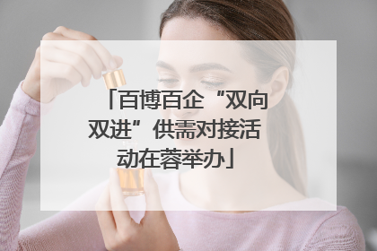 百博百企“双向双进”供需对接活动在蓉举办