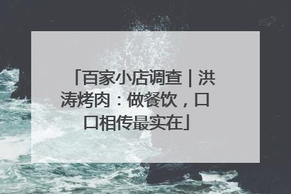 百家小店调查｜洪涛烤肉：做餐饮，口口相传最实在