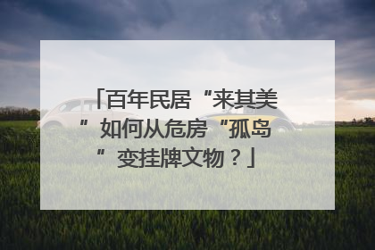 百年民居“来其美”如何从危房“孤岛”变挂牌文物？