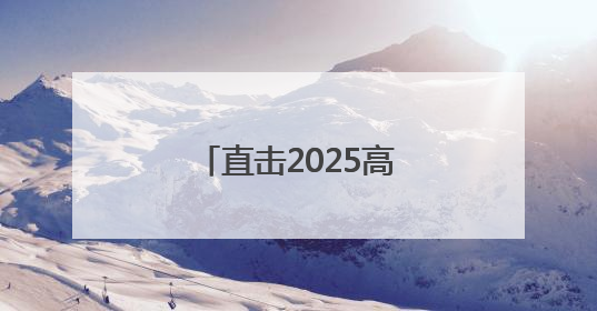 直击2025高考首日，常州公安护航梦想启航