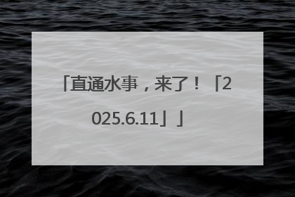直通水事，来了！「2025.6.11」