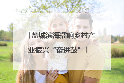 盐城滨海擂响乡村产业振兴“奋进鼓”