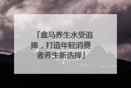 盒马养生水受追捧，打造年轻消费者养生新选择