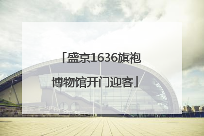 盛京1636旗袍博物馆开门迎客