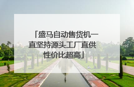 盛马自动售货机一直坚持源头工厂直供 性价比超高