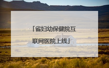 省妇幼保健院互联网医院上线