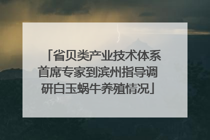 省贝类产业技术体系首席专家到滨州指导调研白玉蜗牛养殖情况