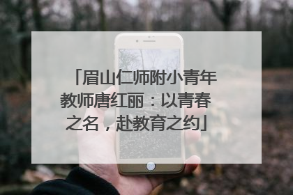 眉山仁师附小青年教师唐红丽：以青春之名，赴教育之约