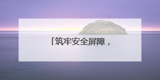 筑牢安全屏障，护航竹山发展