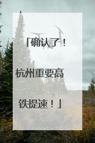 确认了！杭州重要高铁提速！