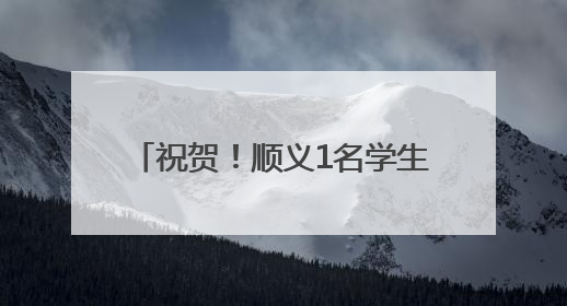 祝贺！顺义1名学生获评2025年首都“新时代好少年”