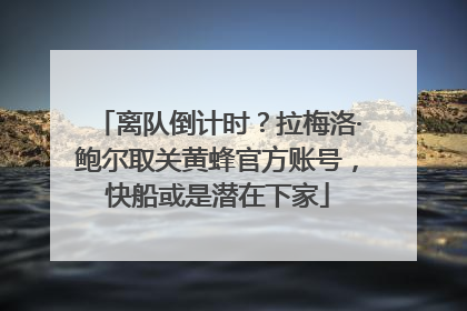 离队倒计时？拉梅洛·鲍尔取关黄蜂官方账号，快船或是潜在下家