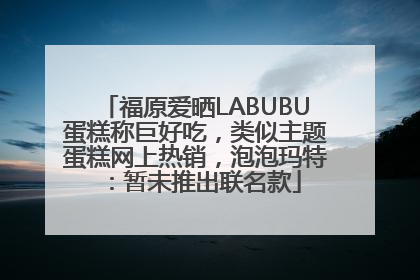 福原爱晒LABUBU蛋糕称巨好吃，类似主题蛋糕网上热销，泡泡玛特：暂未推出联名款