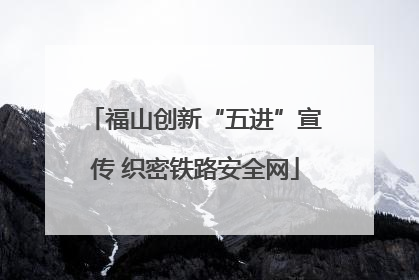 福山创新“五进”宣传 织密铁路安全网
