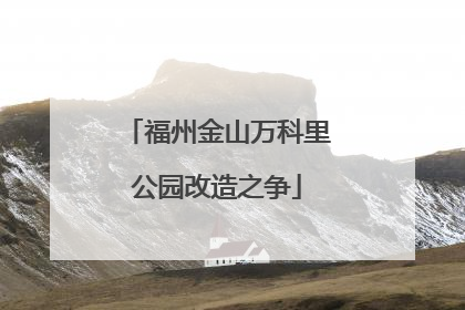 福州金山万科里公园改造之争