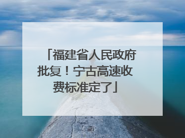 福建省人民政府批复！宁古高速收费标准定了