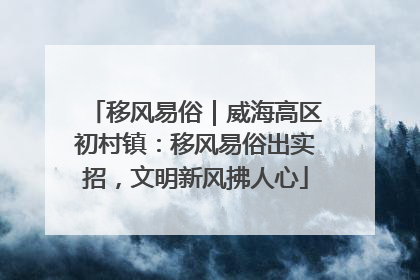 移风易俗｜威海高区初村镇：移风易俗出实招，文明新风拂人心