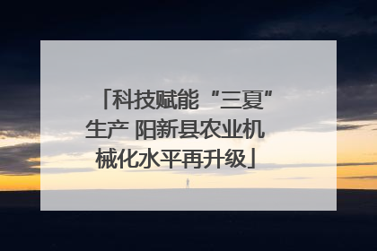 科技赋能“三夏”生产 阳新县农业机械化水平再升级