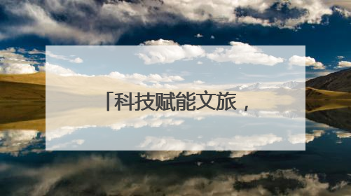 科技赋能文旅，千年岳阳“有范”——第四届湖南旅游发展大会开幕式暨文化旅游推介会侧记