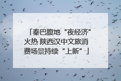 秦巴腹地“夜经济”火热 陕西汉中文旅消费场景持续“上新”