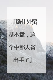 稳住外贸基本盘，这个中部大省出手了