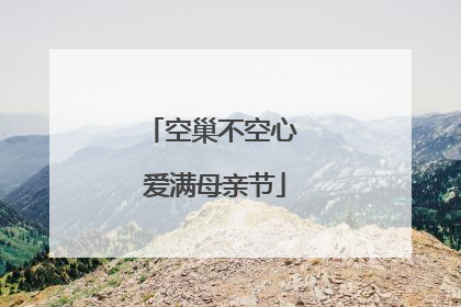 空巢不空心 爱满母亲节