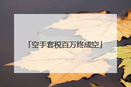空手套税百万终成空